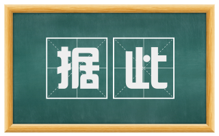 据此