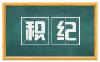 积纪
