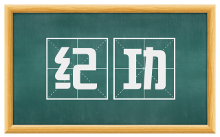 纪功