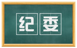 纪委