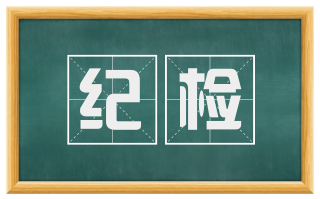 纪检
