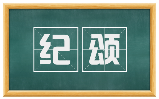 纪颂