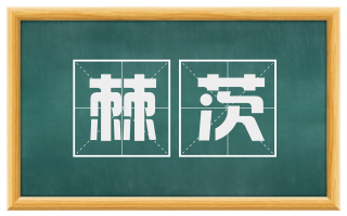 棘茨
