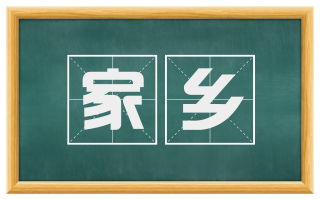 家乡