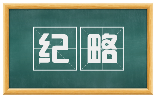 纪略