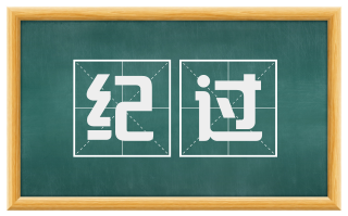 纪过