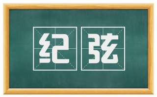 纪弦