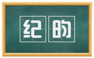 纪昀