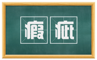 瘕疵