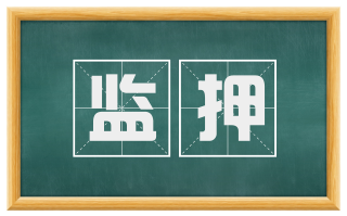 监押