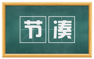 节凑