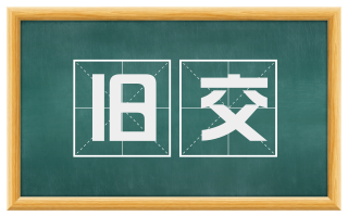 旧交