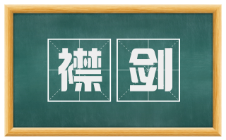 襟剑