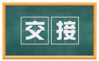 交接
