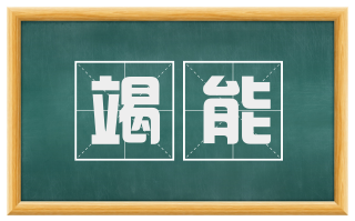 竭能