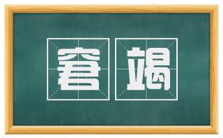 窘竭