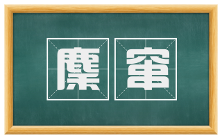 麇窜
