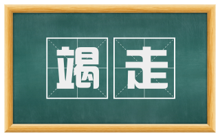 竭走