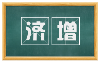 济增