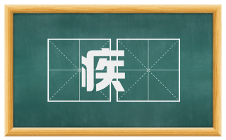 疾瘯