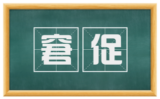 窘促