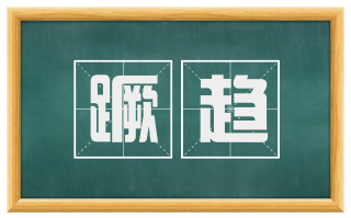 蹶趋