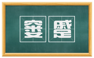 窭蹙