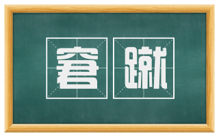 窘蹴