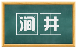涧井