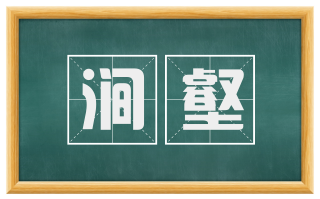 涧壑