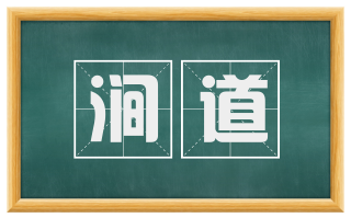 涧道