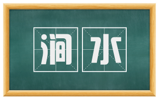 涧水