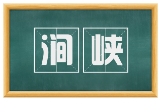 涧峡