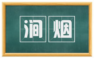 涧烟