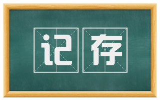 记存