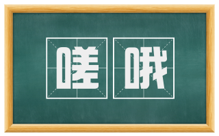 嗟哦