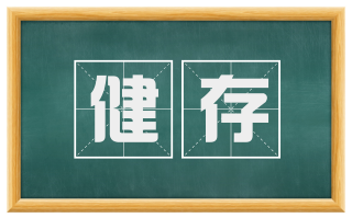 健存
