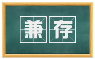 兼存