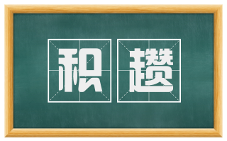积趱