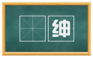 侟绅