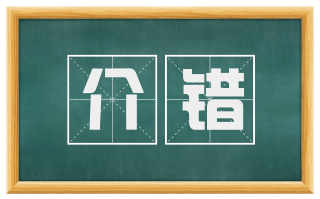 介错