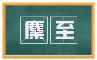 麇至