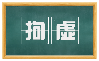 拘虚