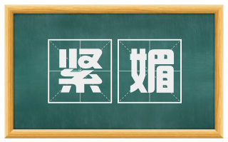紧媚