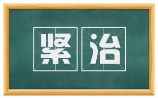 紧治