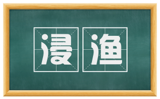 浸渔