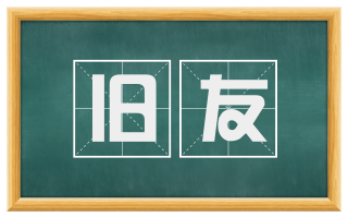 旧友
