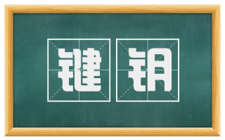 键钥