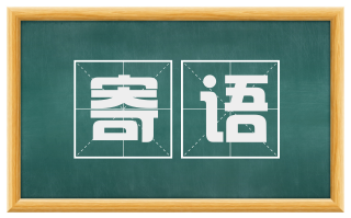 寄语