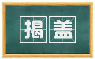 揭盖